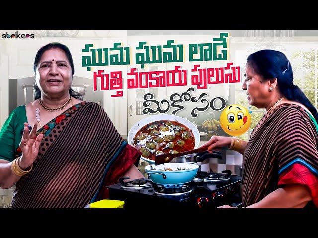 ఘుమ ఘుమ లాడే గుత్తి వంకాయ పులుసు మీకోసం || Vijaya Durga || Strikers class=