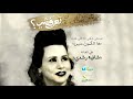 تعرفشي شكوني نانا اللي غنات هالكمون منين 