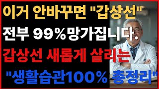 "이거 안 바꾸면 갑상선 망가집니다 | 약 없이 갑상선 수치 40% 개선한 생활 습관 6가지 총정리 | 수면·운동·스트레스 관리법" 여기에. 오디오북, 건강, 70대건강 ,생활습관