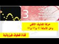 3 حركة المقذوف الأفقي