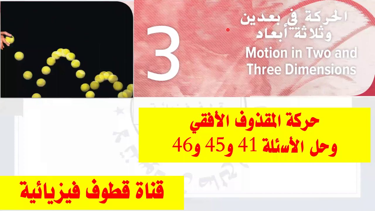 (3)حركة المقذوف الأفقي