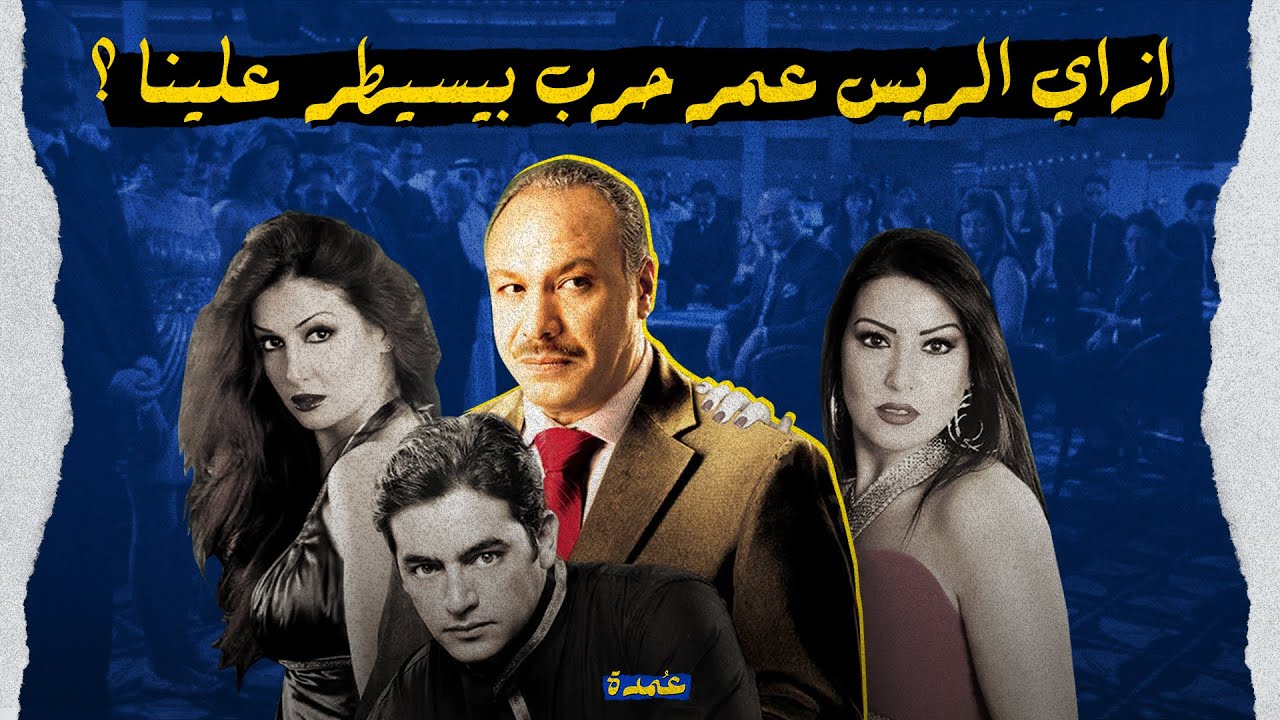 ازاي الريس عمر حرب بيسيطر علينا ؟ - اكتر فيلم فلسفي في السينما المصرية