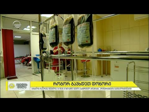 როგორ გავხდეთ დონორი და რა გზას გადის სისხლი პაციენტამდე?