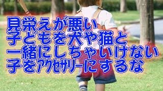 【スカッと爽快】迷子紐を「虐待」となじった、年に数回しか顔をあわせないﾄﾒｺﾄﾒ。
