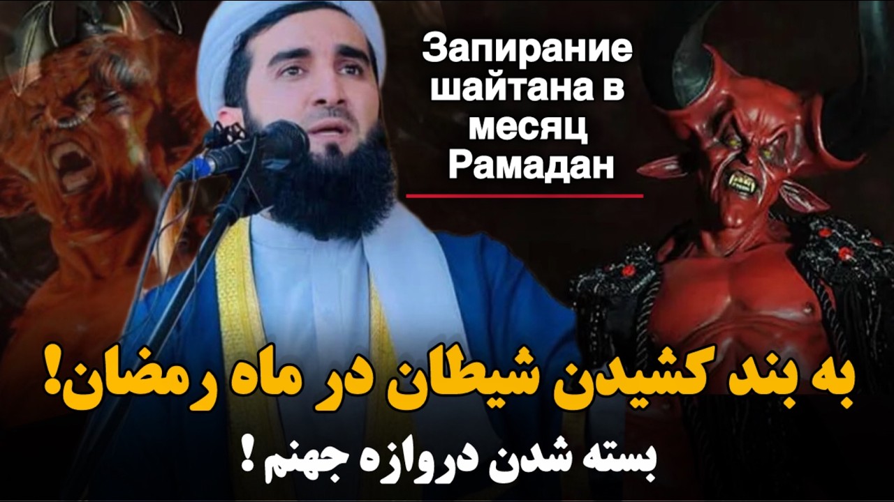 مولانا احمد فیروز احمدی / بستن شیطان ها در ماه رمضان . Запирание шайтана в месяц Рамадан