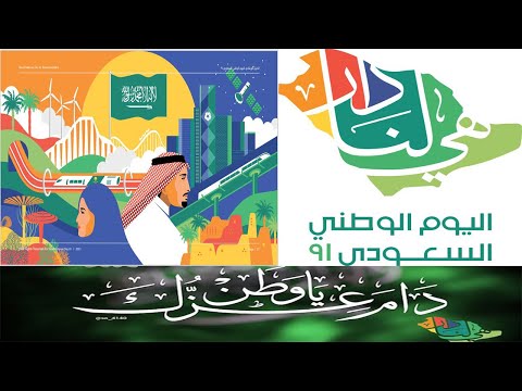 أجمل عبارات وبطاقات تهنئة باليوم الوطني السعودي الـ92 | تغريدات تويتر عن اليوم الوطني92