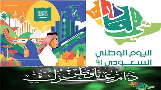 أجمل عبارات وبطاقات تهنئة باليوم الوطني السعودي الـ92 | تغريدات تويتر عن اليوم الوطني92