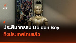 ประติมากรรม Golden Boy ถึงไทยแล้ว I Thai PBS news