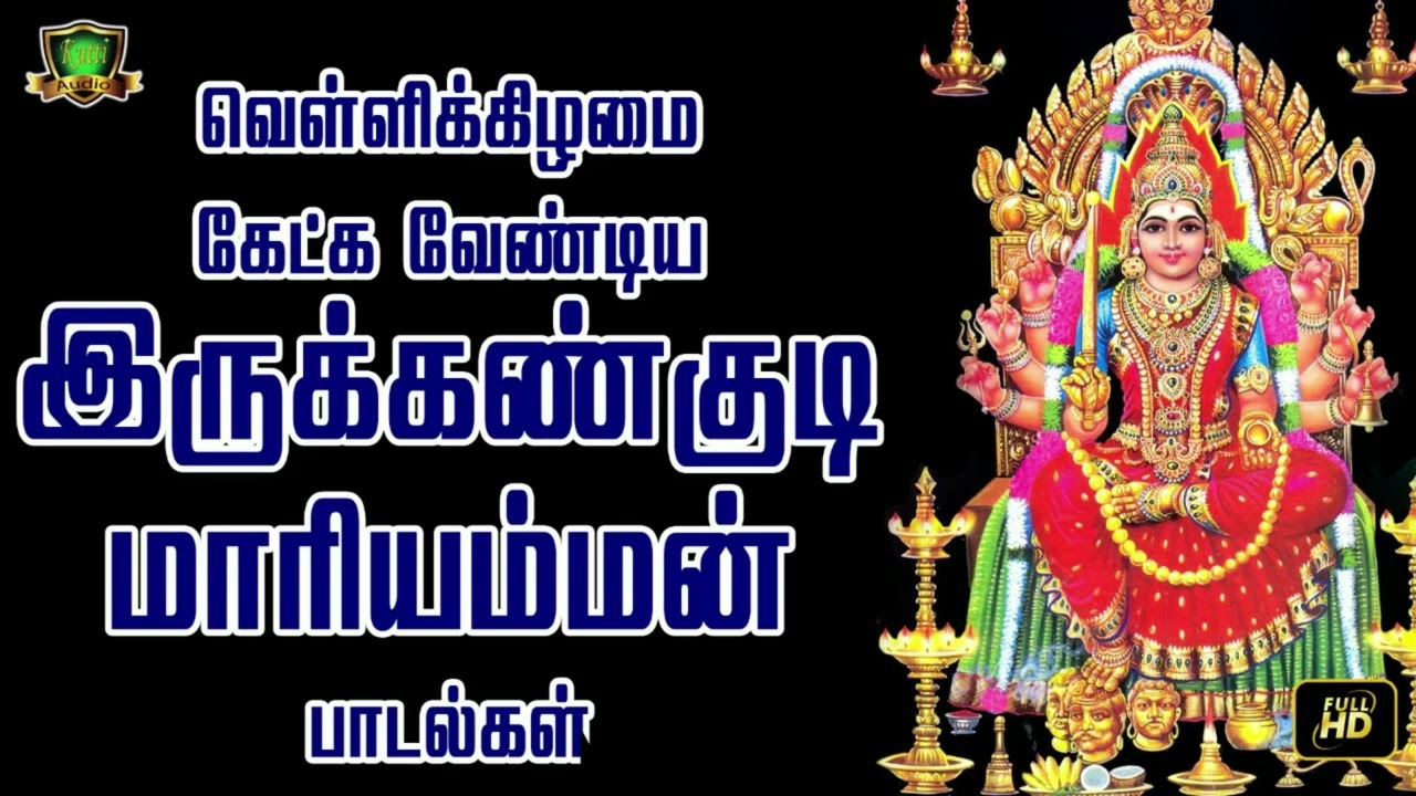 இருக்கண்குடி மாரியம்மனின் பாடல்களை தினமும் கேட்டால் வாழ்வில் வரும் இன்னல்கள் பறந்து ஓடும்-Irukangudi