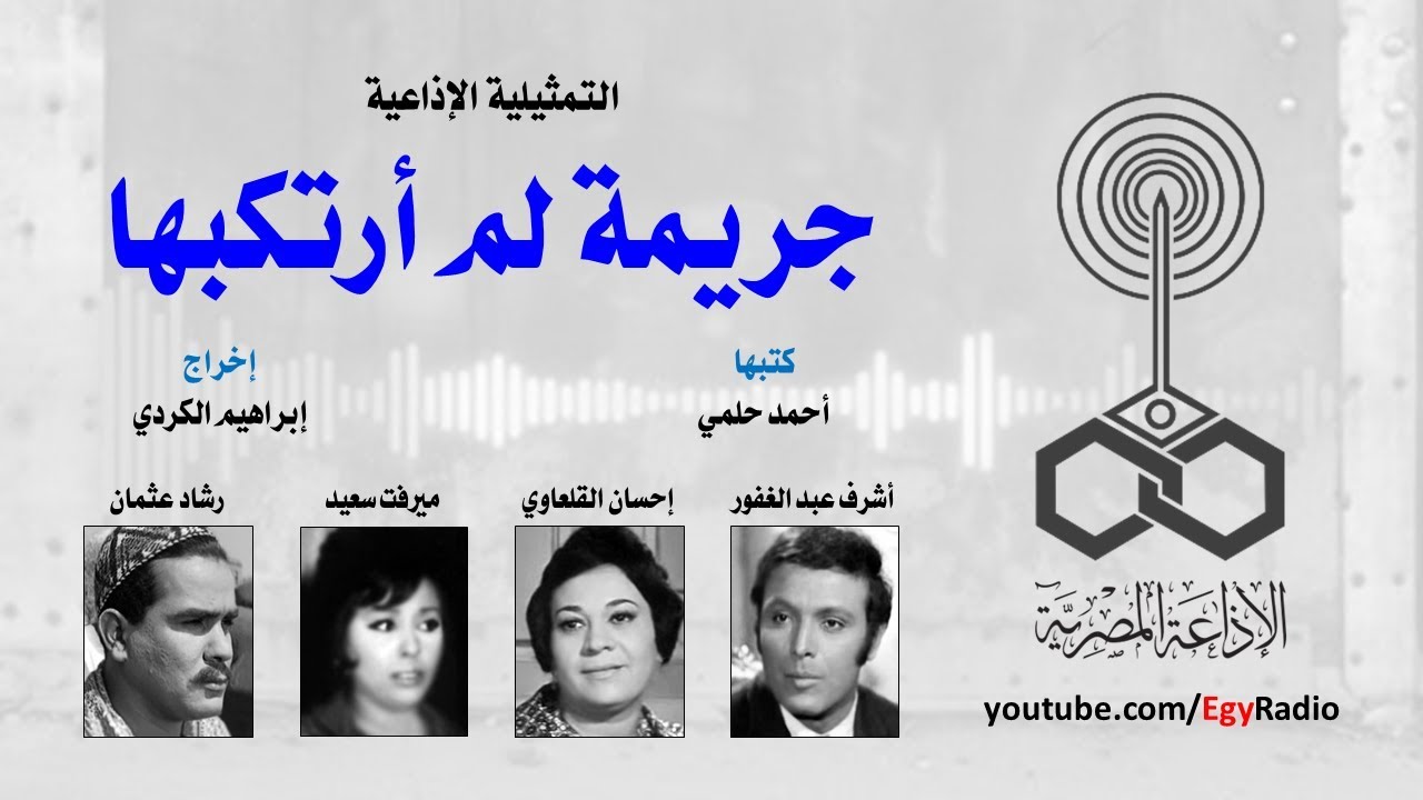 التمثيلية الإذاعية׃ جريمة لم أرتكبها ˖˖ أشرف عبد الغفور