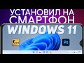 WINDOWS 11 на СМАРТФОНЕ - Играю и Монтирую!