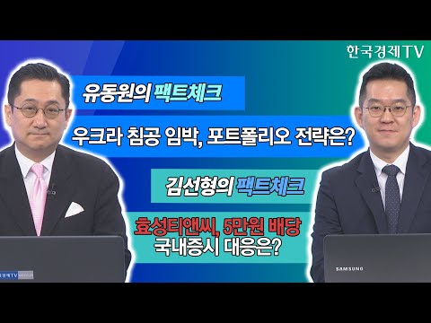 우크라 침공 임박, <strong>포트폴리오</strong> 전략과 효성티앤씨 5만원 배당, 국내증시 대응은? / 유동원 유안타증권 본부장, 김선형 L&amp;<strong>amp</strong>;S홀딩스 대표 / 유동원·김선형의 팩트체크 / 한국경제TV