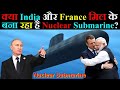 क्या India और France मिल के बना रहा है Nuclear Submarine?