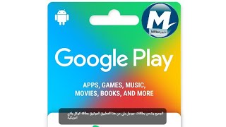 شحن بطاقات جوجل بلاي مجانا  Free Google Play Cards