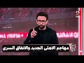 ابراهيم فايق يكشف تفاصيل قويه عن مفاجأة مهاجم النادى الاهلى الجديد 