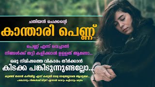 ചതിയൻ ചെക്കന്റെ കാ‍ന്താരി പെണ്ണ്...