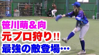 【神回】笹川萌vs元読売ジャイアンツの怪物２打席ガチンコ対決！