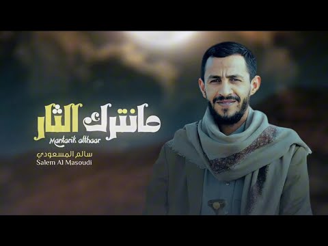 زامل جديد سالم المسعودي مانترك الثار حصريا زوامل 2025