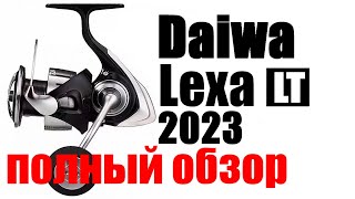 Daiwa Lexa LT 2023  ОТЛИЧНЫЙ УНИВЕРСАЛ !!!