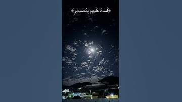 #سورة #الغاشية #قران_كريم #اكسبلور #دويتو #راحة_نفسية