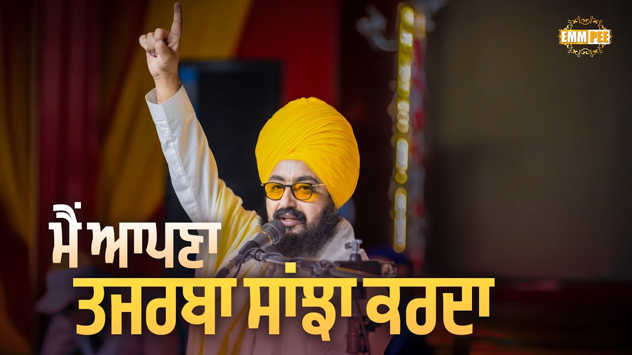 ਮੈਂ ਆਪਣਾ ਤਜਰਬਾ ਸਾਂਝਾ ਕਰਦਾ | My Experience | Dhadrianwale