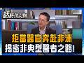 【精華】羅一鈞自願棄醫官奔赴非洲！深入撒哈拉揭淘金詛咒 揭密非典型醫者之路 奠定公衛疫調最關鍵基礎｜鄭弘儀 主持｜【話時代人物】20260720｜三立新聞
