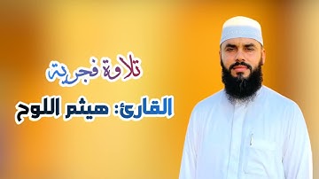 تلاوة فجرية من سورة الرحمن | هيثم اللوح