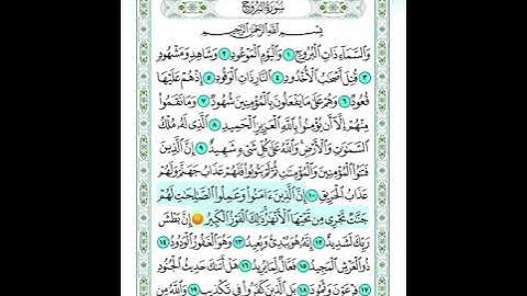 سورة البروج ايه 11 مكرره الشيخ المنشاوي للاطفال