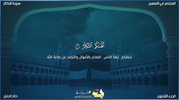 سورة التكاثر للشيخ خالد الجليل(مكتوبة) تلاوة عذبة