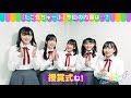 たこ虹ちゅーぶ #18 ~「輝け!たこ虹CMソング大賞」授賞式篇~