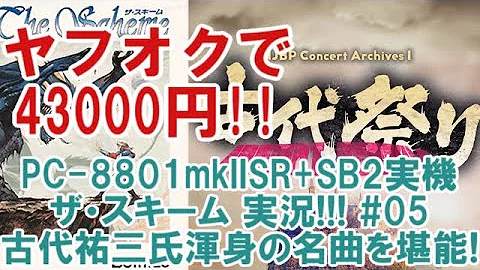 【PC-8801SR実機】古代祐三祭り！『ザ・スキーム』実況#05【PC歴45年】
