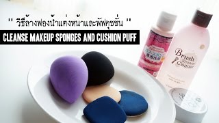 [HOWTO] : ล้างฟองน้ำแต่งหน้าและพัฟคุชชั่น - Clean Makeup Sponges and Cushion Puff | Bucciime