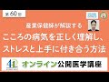 【第60回】産業保健師が解説する こころの病気を正しく理解し、ストレスと上手に付き合う方法