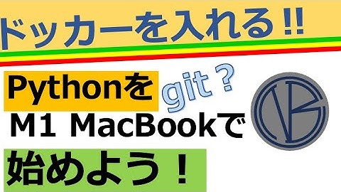 python環境構築／ドッカーを入れてみる／M1 MacBookPro／スプレッドシート活用実況