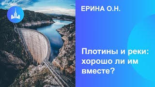 Ерина О.Н. Плотины и реки: хорошо ли им вместе?