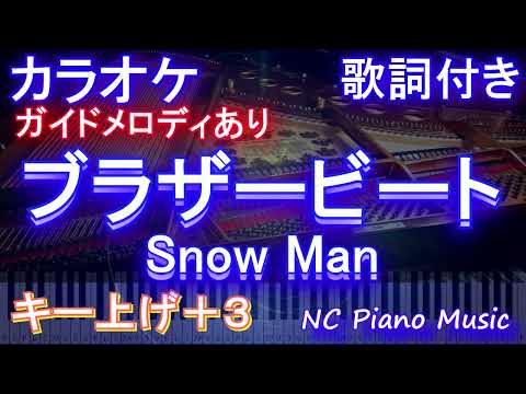 【カラオケ女性キー上げ+3】ブラザービート / Snow Man【ガイドメロディあり 歌詞 ピアノ ハモリ付き フル full】（オフボーカル 別動画）
