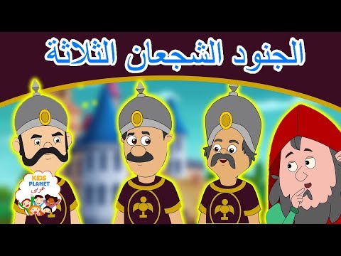 الجنود الشجعان الثلاثة قصص عربية قصص اطفال جديدة 2019 قصص اطفال قبل النوم قصص عربيه 