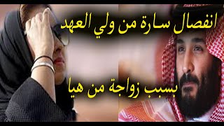 انفصال الاميرة سارة بنت مشهور من ولي العهد السعودي محمد بن سلمان بسبب زواجة من هيا الحسين
