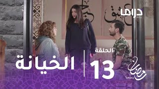 خذيت من عمري وعطيت- الحلقة 13 - دلال تضبط منى برفقة صديقها في مقهى.