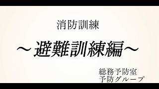 避難訓練（吹田市消防本部）