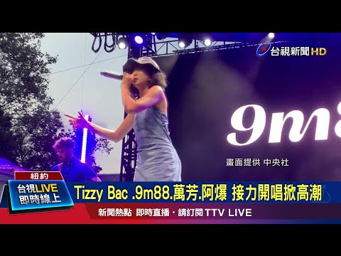 Tizzy Bac .9m88.萬芳.阿爆 接力開唱掀高潮