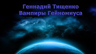 Геннадий Тищенко - Вампиры Гейномиуса (аудиокнига | рассказ)