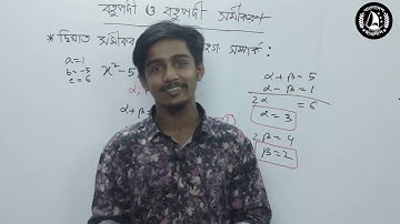 3.দ্বিঘাত সমীকরণের মূল-সহগ সম্পর্ক (Relationship between Roots & Coefficients)