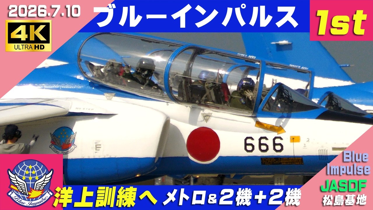 4K ブルーインパルス 洋上訓練 2026.7.10 1st 金華訓練エリアへ 別訓練