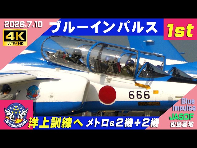 4K ブルーインパルス 洋上訓練 2026.7.10 1st 金華訓練エリアへ 別訓練