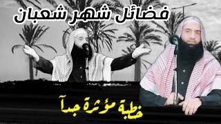 فضائل شهر شعبان (خطبة مؤثرة جدآ)الشيخ محمد عرفات الباز