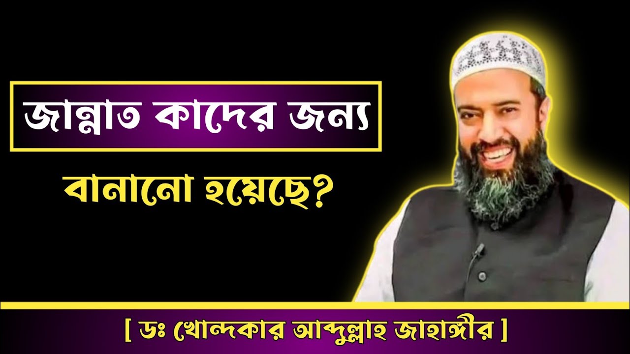 জান্নাত কাদের জন্য বানানো হয়েছে। ডঃ খোন্দকার আব্দুল্লাহ জাহাঙ্গীর।#drkhandakerabdullahjahangir #waz