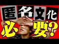 匿名文化、なくすべき?