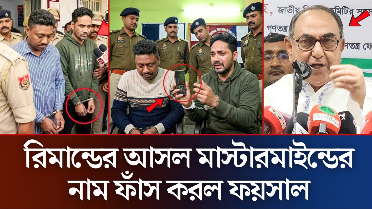 রিমান্ডের আসল মাস্টার মাইন্ডের নাম ফাঁস করল ফয়সাল | Foysal Karim News | India News | Daily News 36