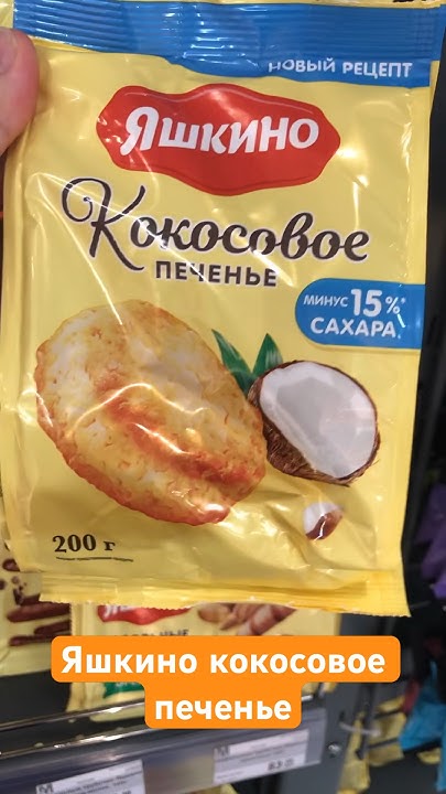 Яшкино кокосовое печенье #яшкино #кокосовоепеченье #печенье #обзор #еда ...
